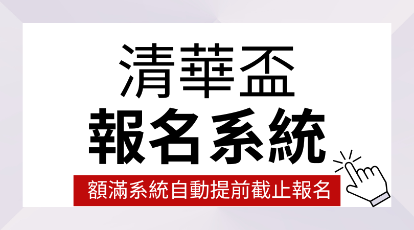 報名系統(另開新視窗)