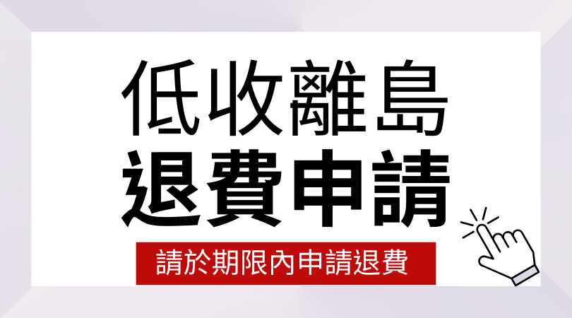 低收入戶退費(另開新視窗)