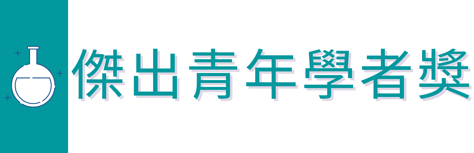 傑出青年學者獎另開新視窗