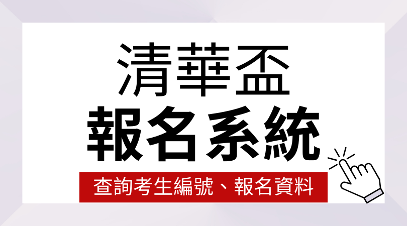 清華盃資料查詢(另開新視窗)